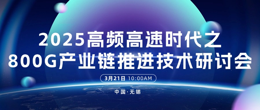 展会回顾 | 2025高频高速时代之800G产业链推进技术研讨会圆满收官