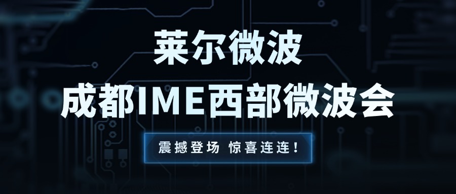 展会回顾 | 莱尔微波第七届IME中国西部微波会圆满收官